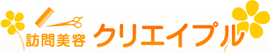 訪問美容クリエイプル